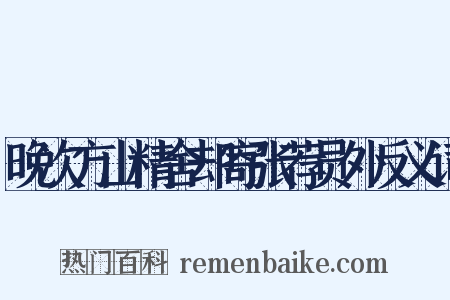 晚次方山精舍却寄张荐员外反义词是什么意思的图片